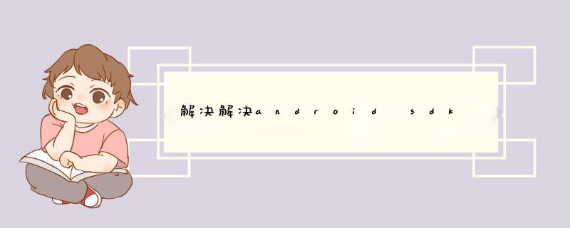 解决解决android sdk 无法更新的最新方法